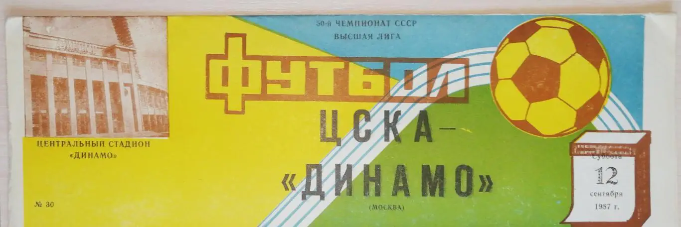 Чемпионат СССР-1987. ЦСКА Москва - Динамо Москва