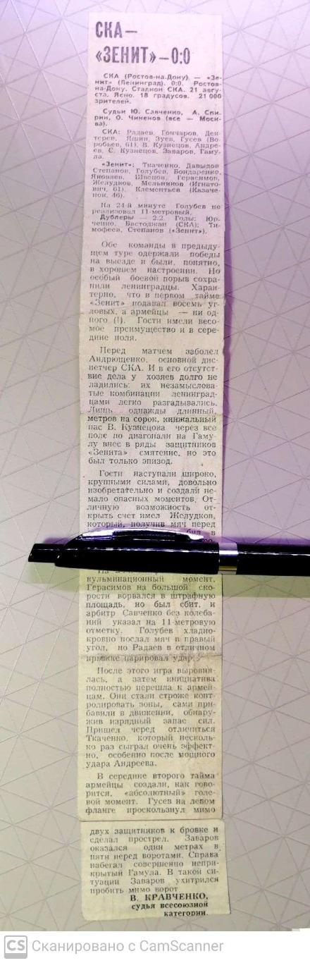 Репортаж о матче СКА Ростов - Зенит 21.08.1980 (Советский спорт)