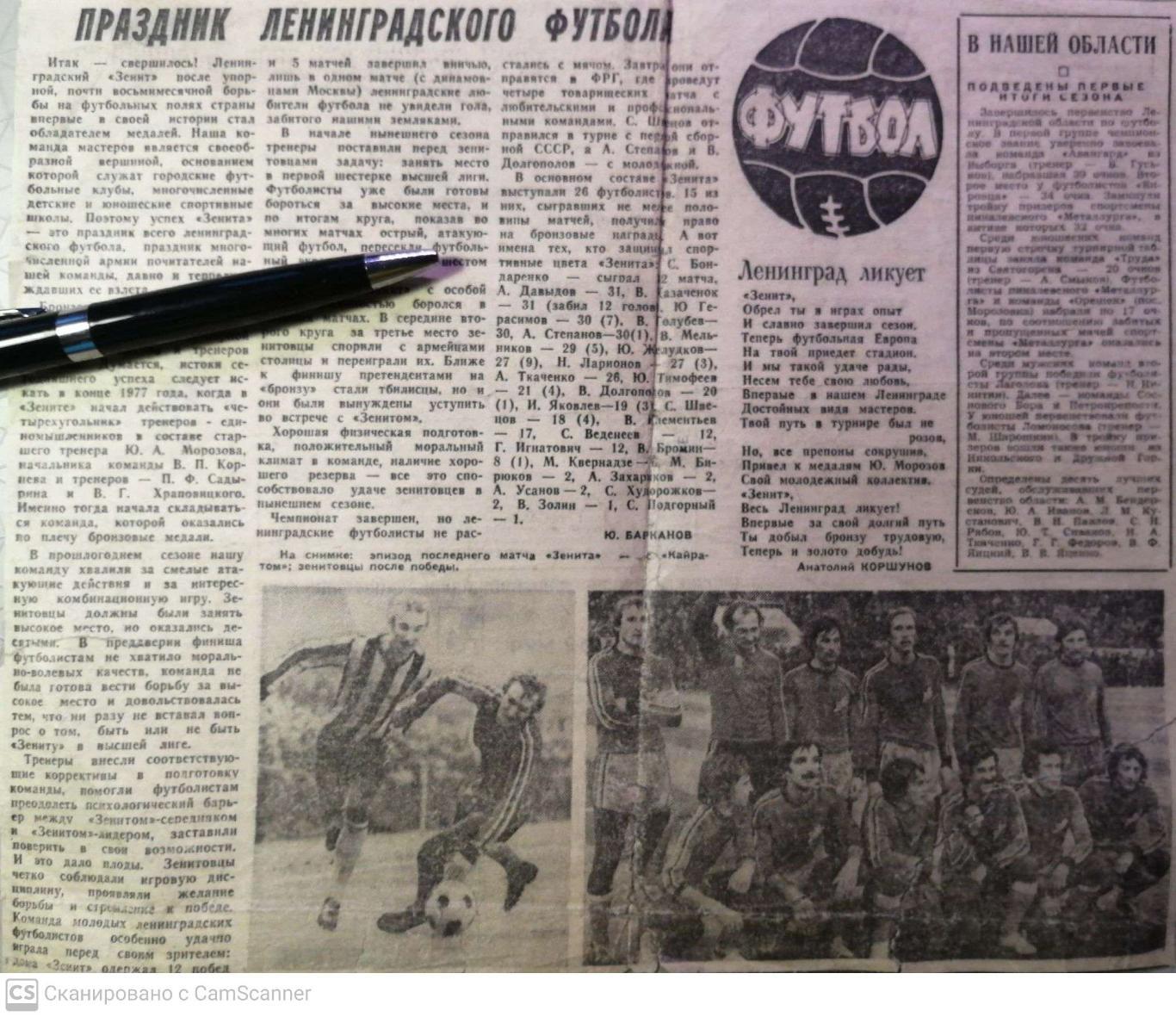 Зенит - бронза 1980 (из газеты Спортивная неделя Ленинграда)