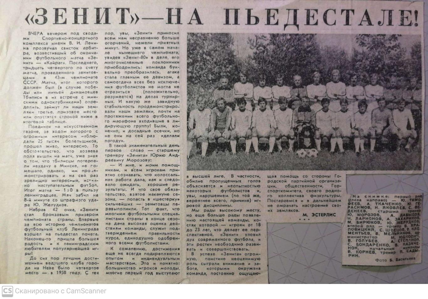 Зенит на пьедестале (материал о бронзе Зенита-1980 из газеты Лен.правда)