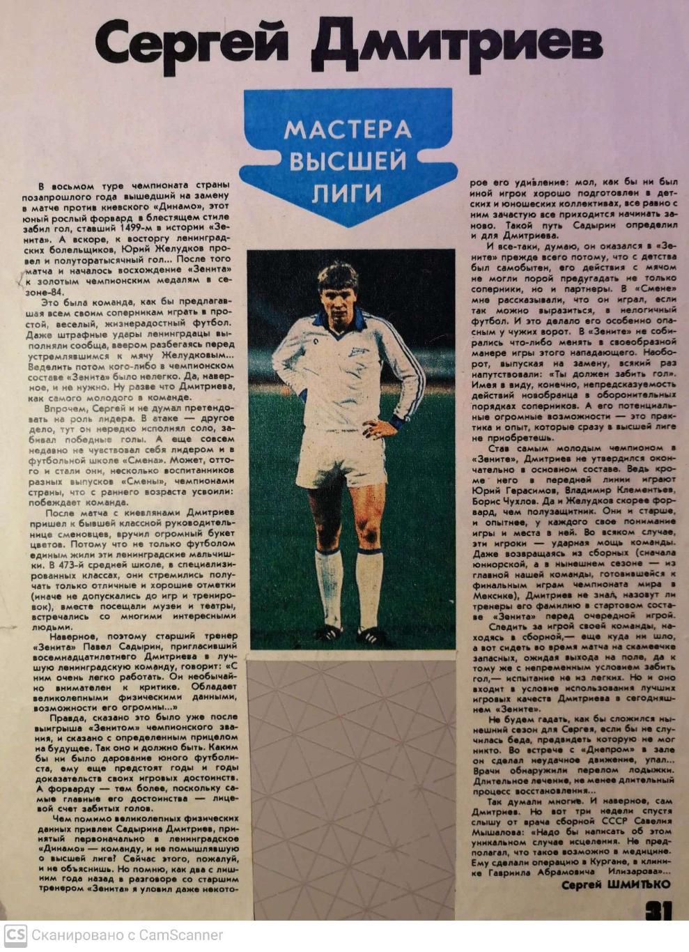 Очерк с Сергее Дмитриеве, Зенит, 1986 г.(из журнала Физкультура и Спорт)