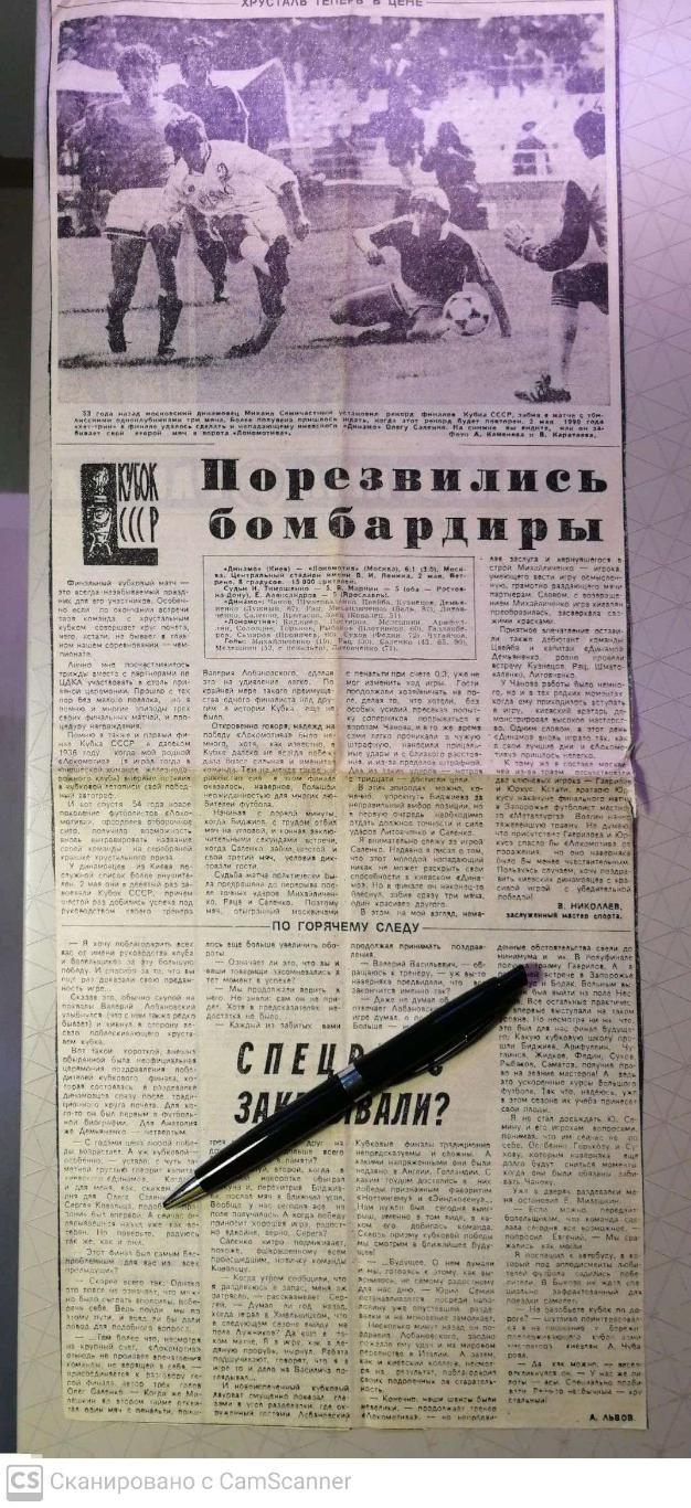 Вырезка из газеты Сов.спорт. Финал Кубка СССР Динамо Киев - Локомотив. 2.05.1990