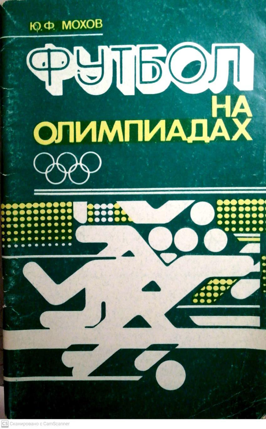 Футбол на Олимпиадах (Минск, Полямя, 1980)