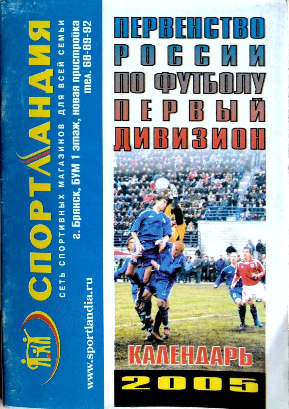 Брянск-2005 (календарь сезона в первом дивизионе)