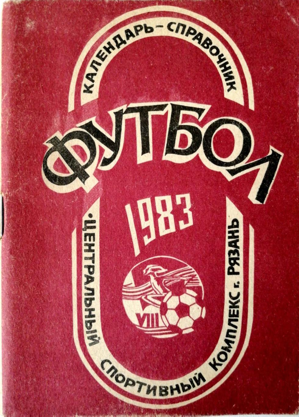 Футбол. Календарь-справочник. Рязань 1983