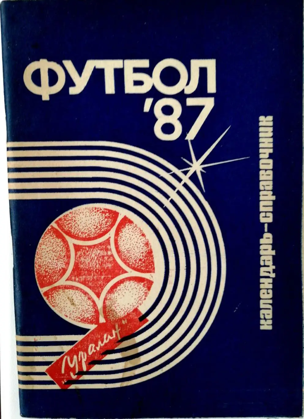 Футбол. Календарь-справочник. Элиста 1987