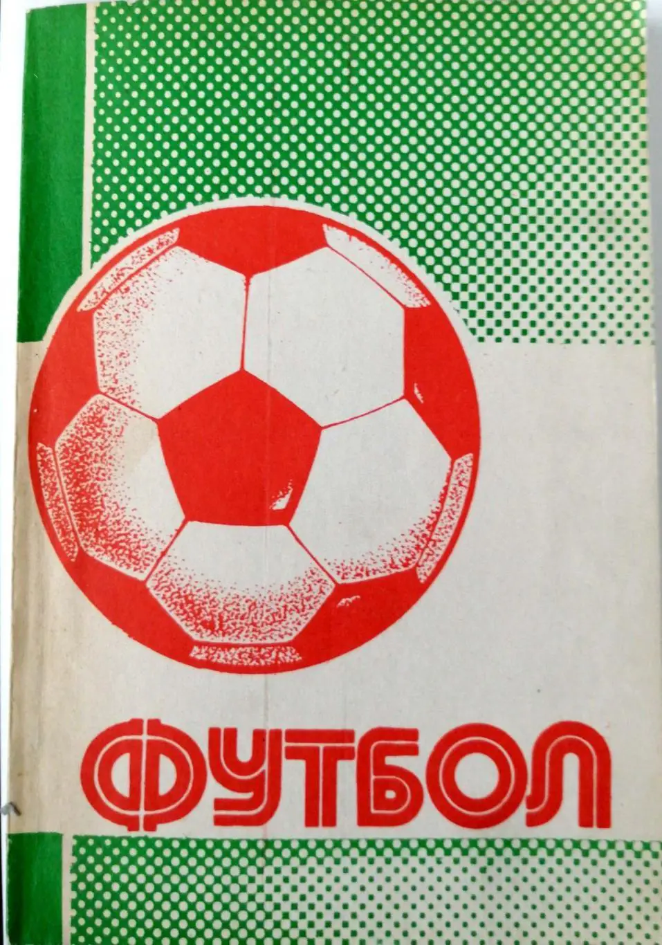 Футбол. Календарь-справочник. Уфа 1990/91