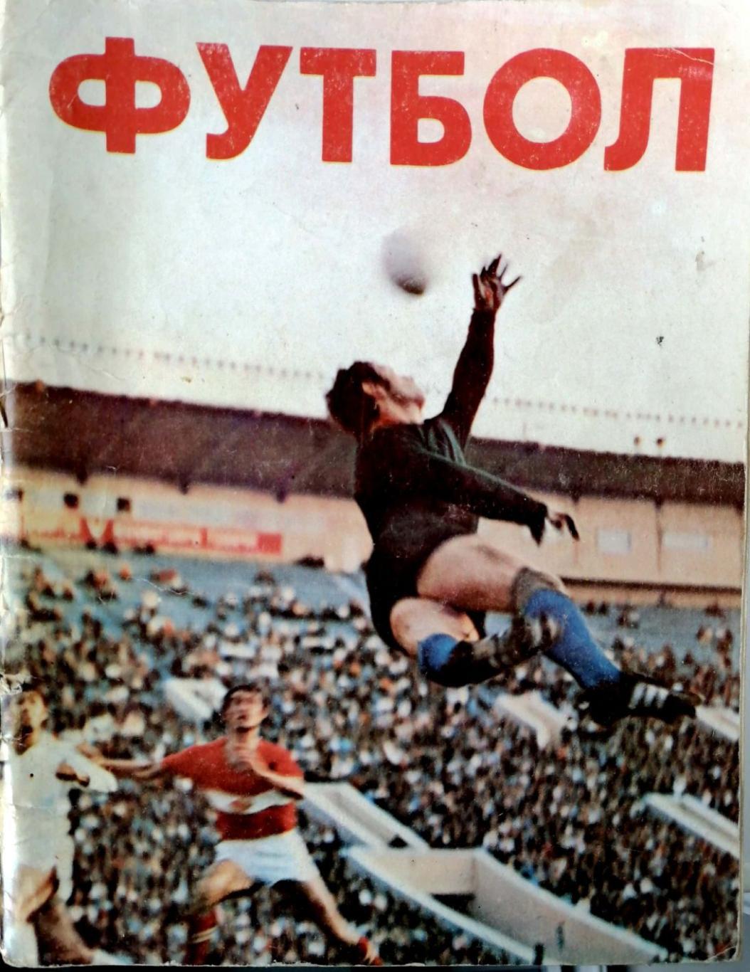 Календарь-справочник. Ежегодник Футбол-1979
