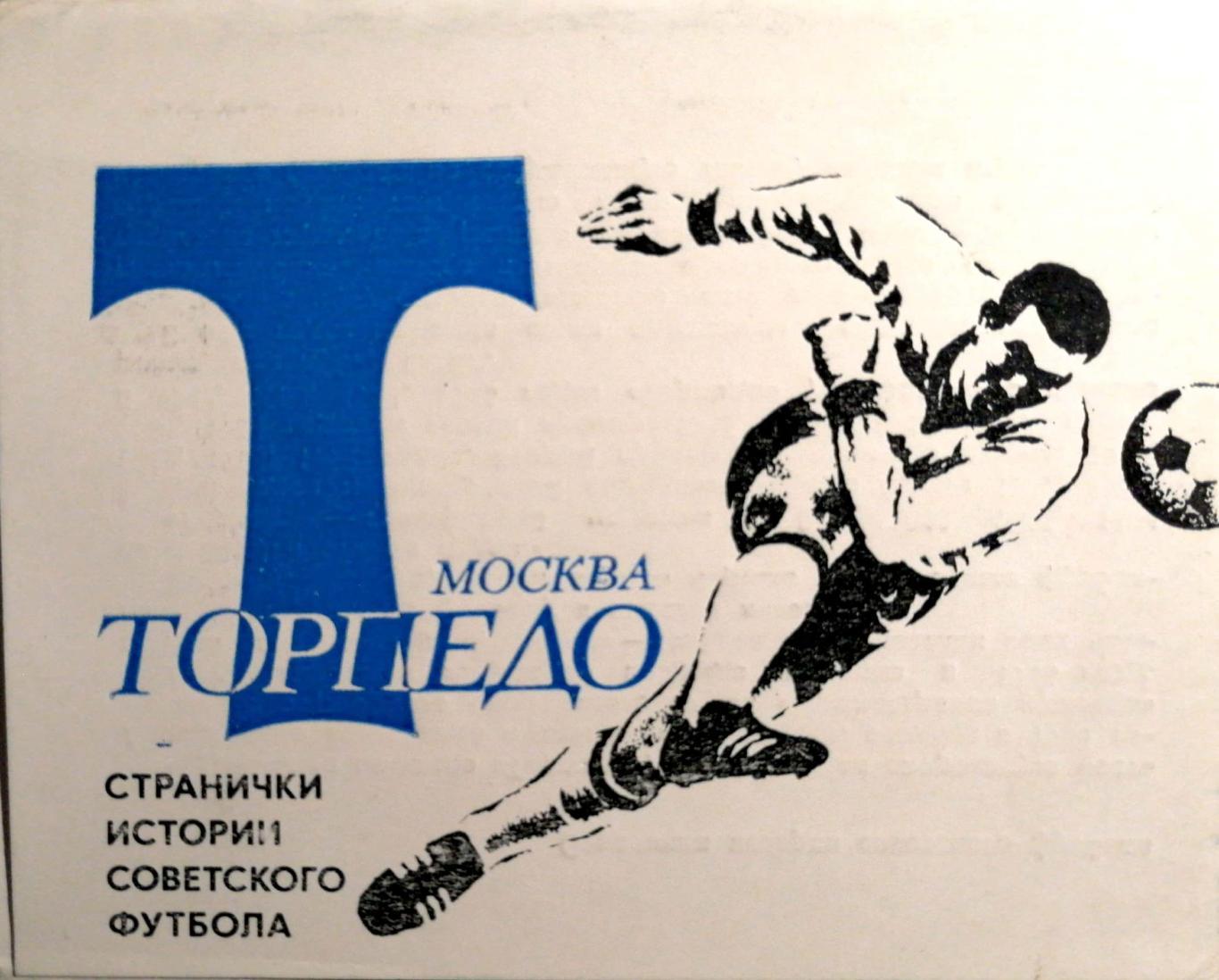Странички истории советского футбола. Торпедо Москва, Планета, 1978