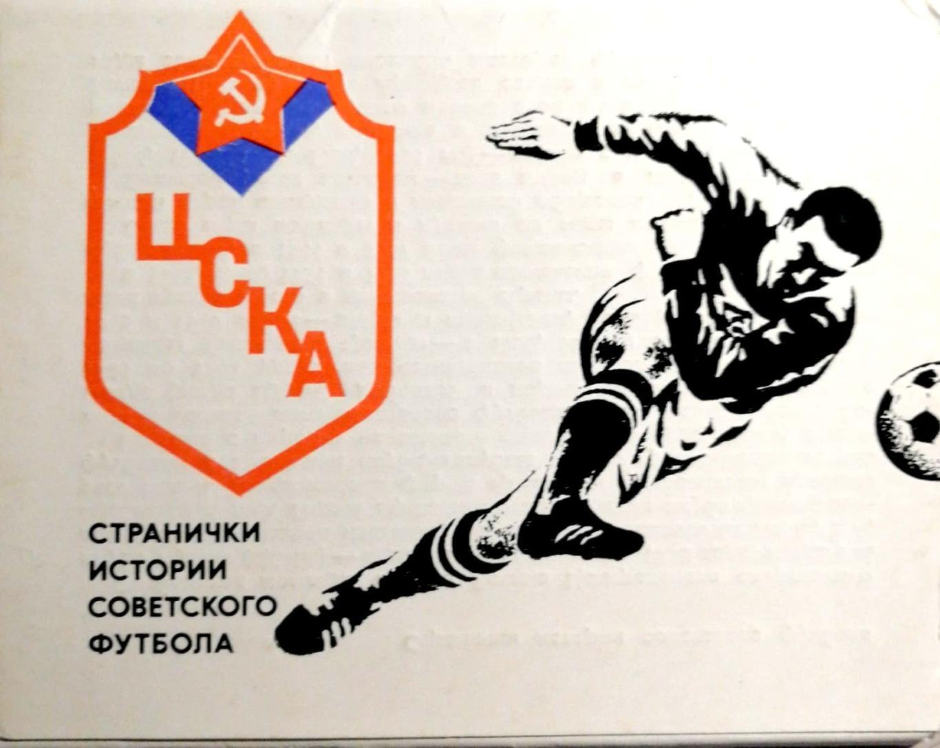 Странички истории советского футбола. ЦСКА Москва, Планета, 1978