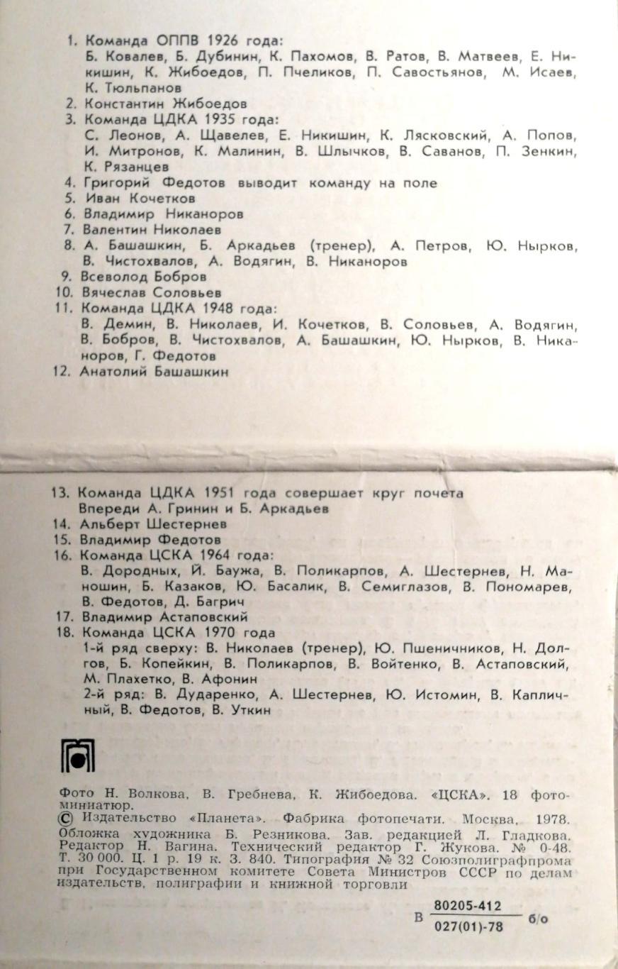 Странички истории советского футбола. ЦСКА Москва, Планета, 1978 2