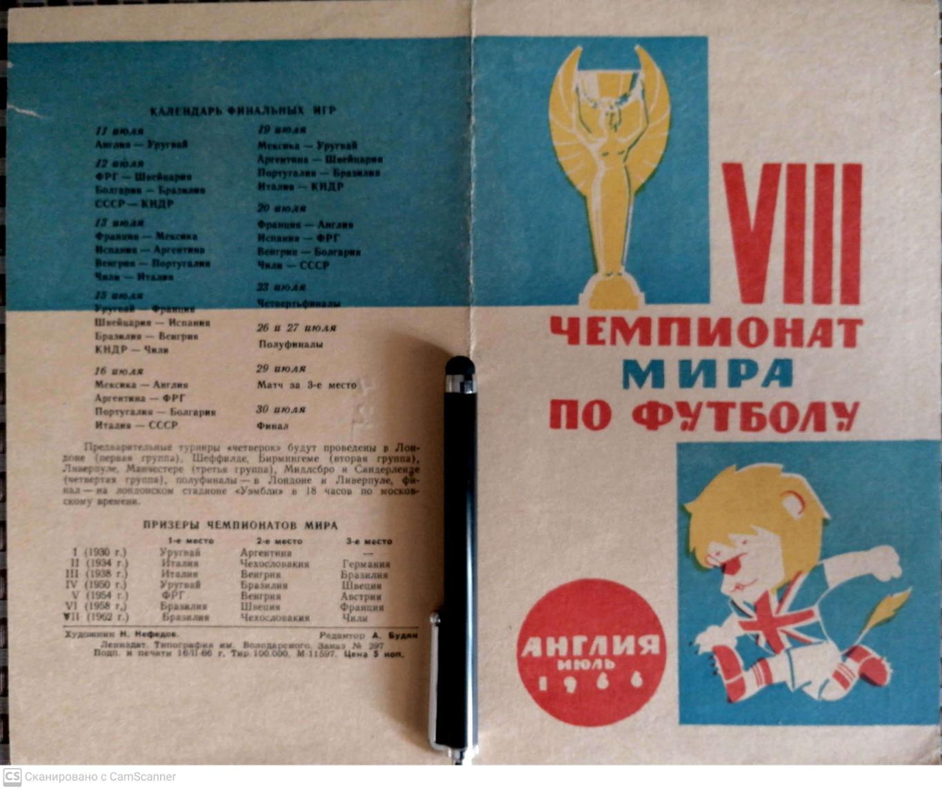 Чемпионат мира в Англии. 1966. Лениздат. Календарь, таблицы