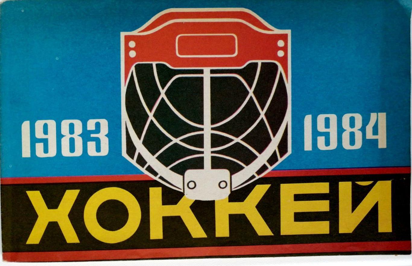 Хоккей. Календарь-справочник. Хоккей. Рига 1983/84
