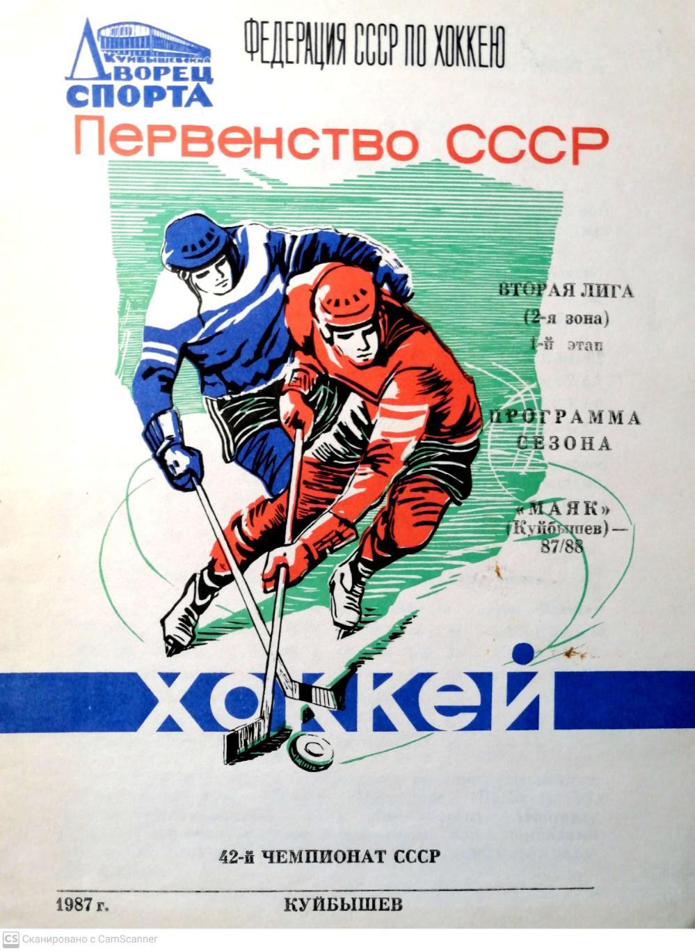 Хоккей. Программа-сезона Маяк (Куйбышев) 1987/88