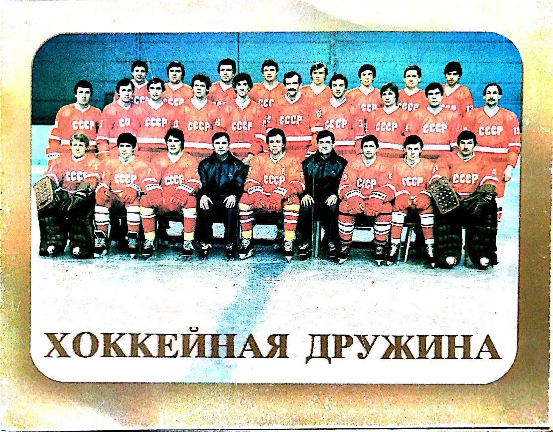 Хоккейная дружина. Сборная СССР чемпион мира по хоккею - 1983