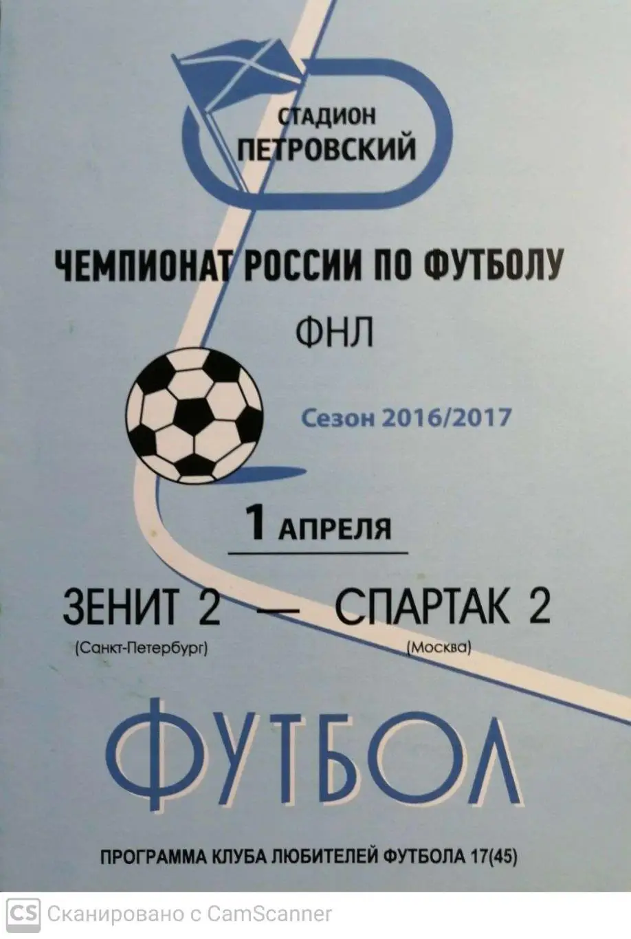 ФНЛ-2016/17. Зенит-2 - Спартак-2 (1.04.2017) КЛФ
