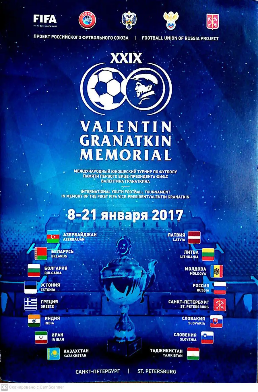 Мемориал Гранаткина 2017