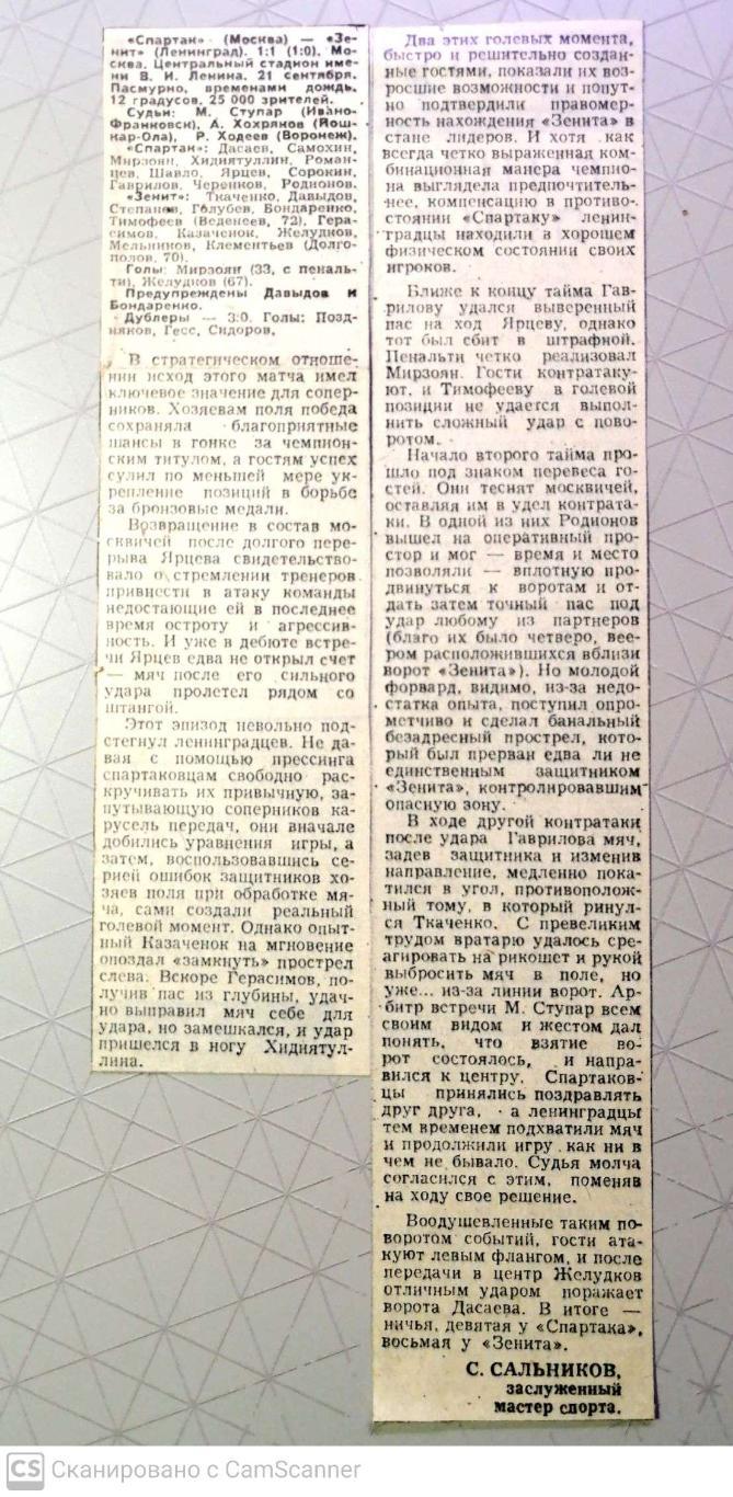 Репортаж о матче Спартак - Зенит 21.09.1980 (Советский спорт)