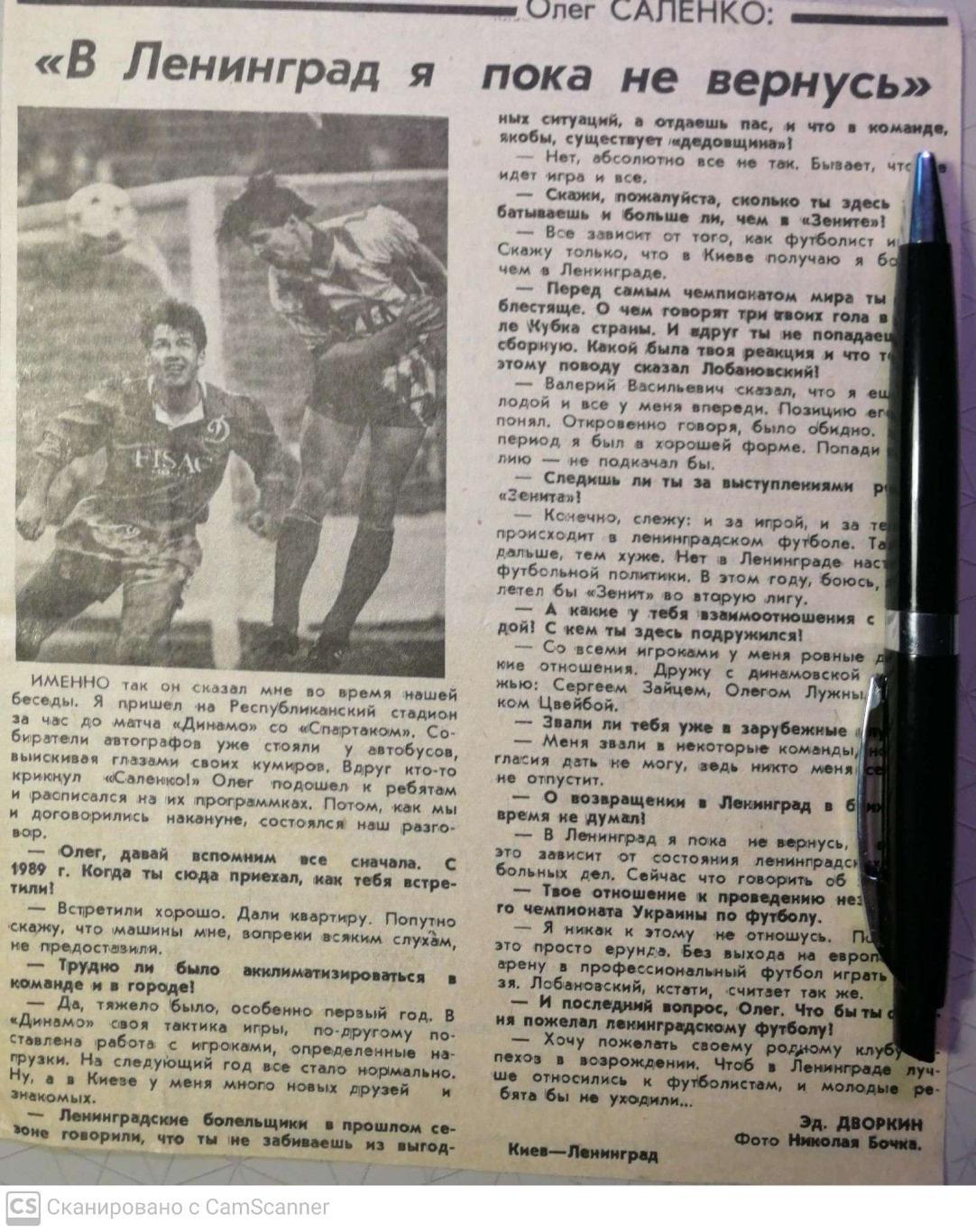 Интервью с Олегом Саленко (Спортивная неделя Ленинграда, сентябрь 1990)