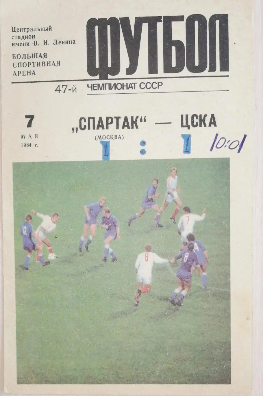 Чемпионат СССР-1984. Спартак Москва - ЦСКА 7.05.1984
