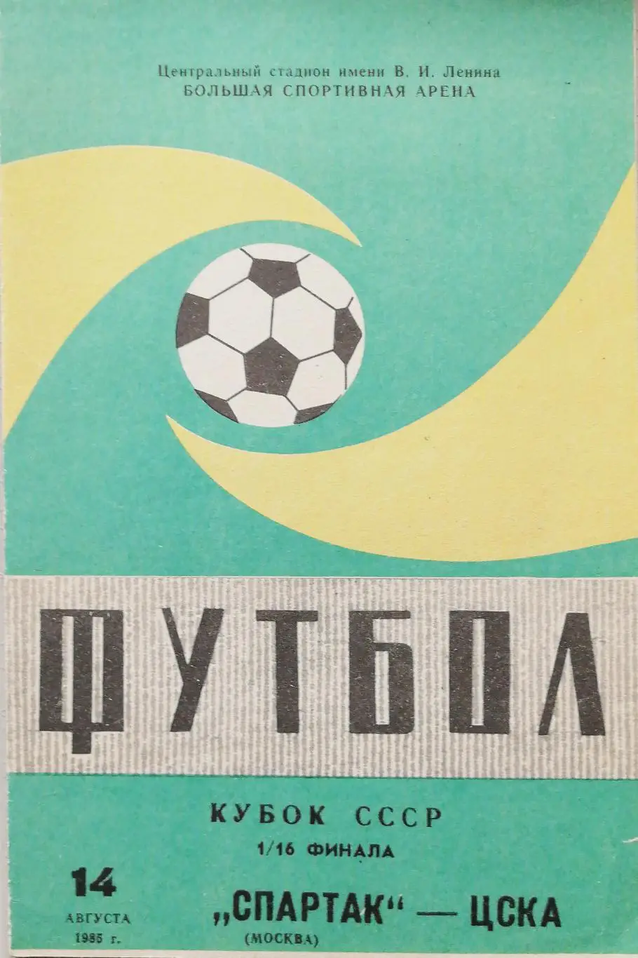 Кубок СССР-1985/86. Спартак Москва - ЦСКА. 14.08.1985