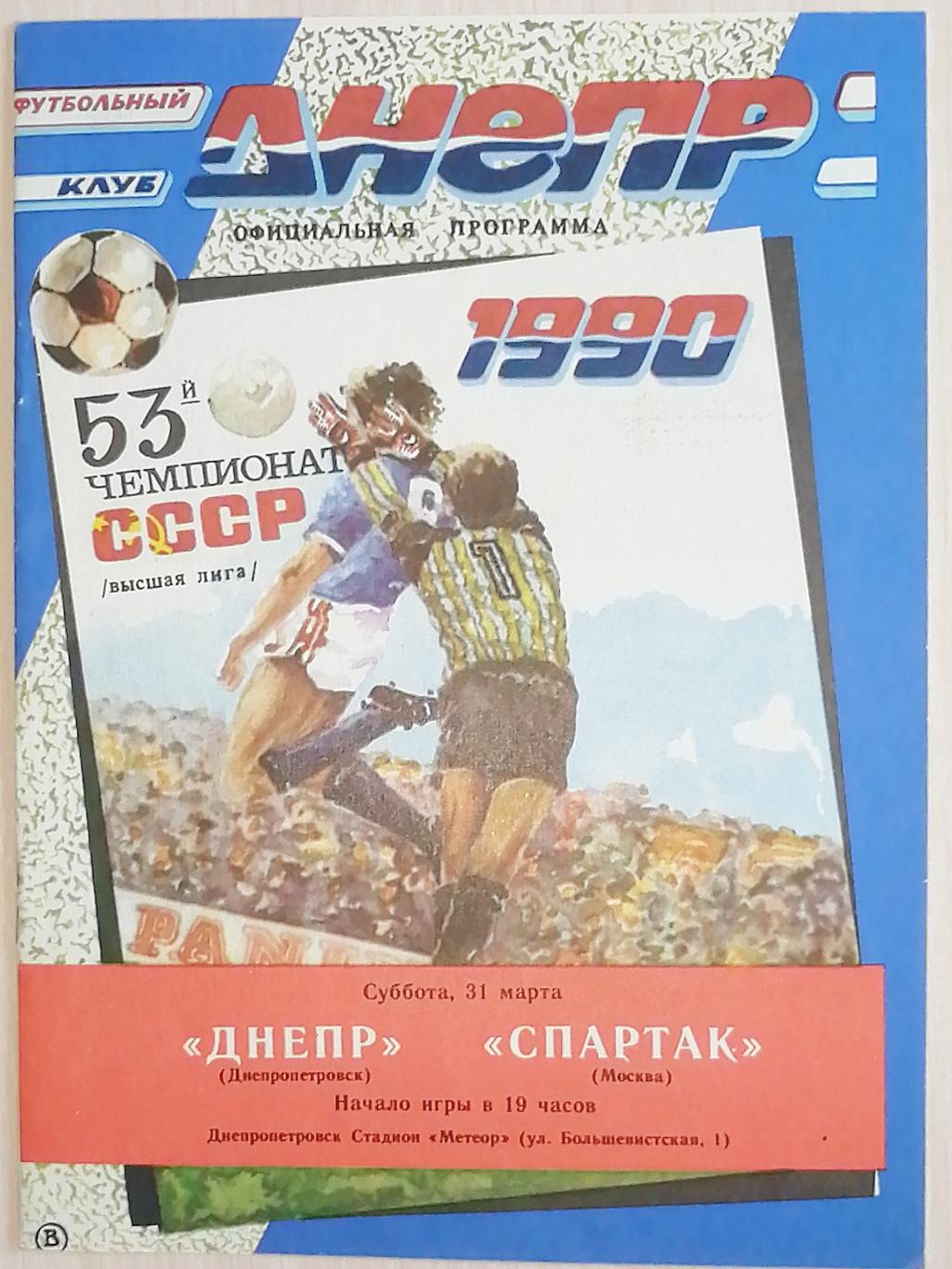 Чемпионат СССР-1990. Днепр - Спартак Москва. 31.03.1990