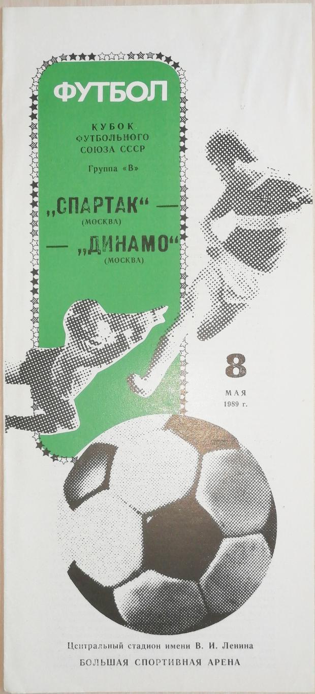 Кубок Футбольного Союза-1989. Спартак Москва - Динамо Москва 8.05.1989