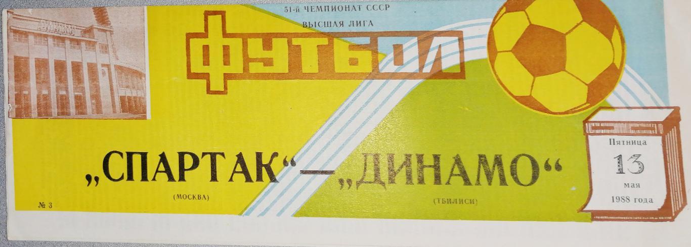 Чемпионат СССР-1988. Спартак Москва - Динамо Тбилиси 13.05.1988