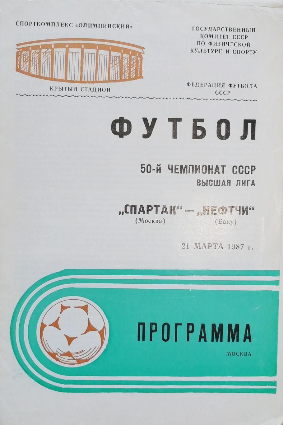 Чемпионат СССР-1987. Спартак Москва - Нефтчи 21.03.1987