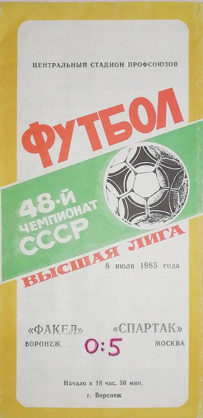 Чемпионат СССР-1985. Факел Воронеж - Спартак. 8.08.1985