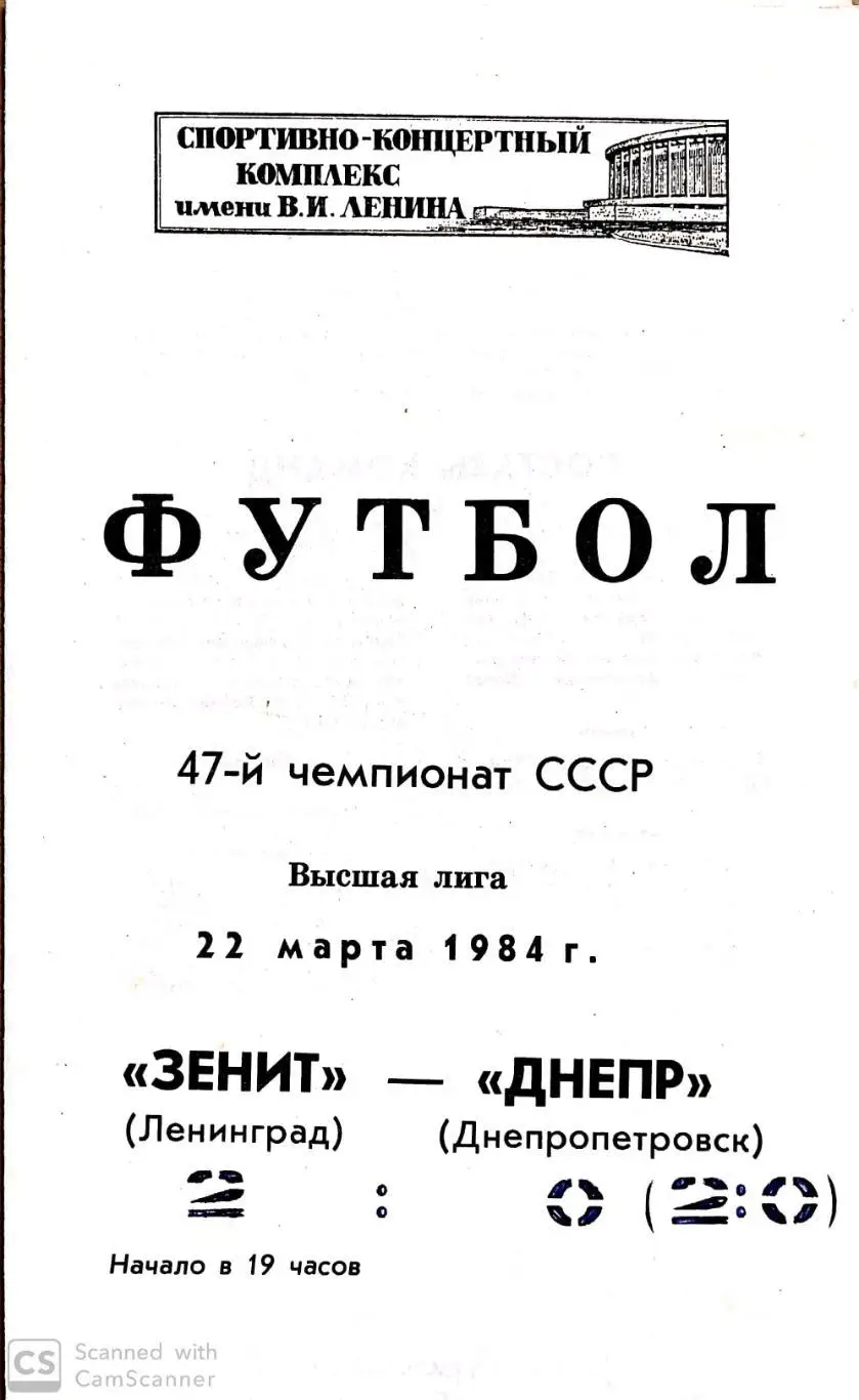 Чемпионат СССР-1984. Зенит - Днепр. 22.03.1984