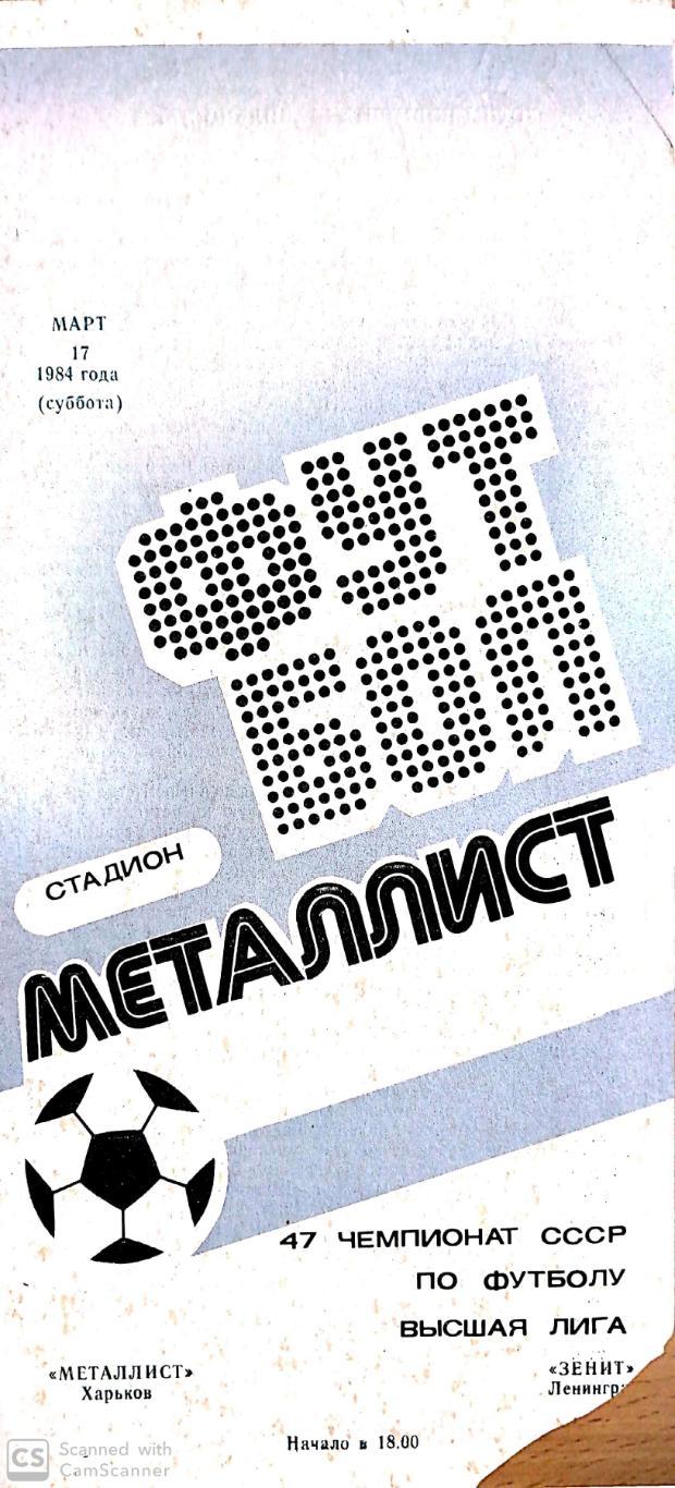 Чемпионат СССР-1984. Металлист Харьков - Зенит 17.03.1984