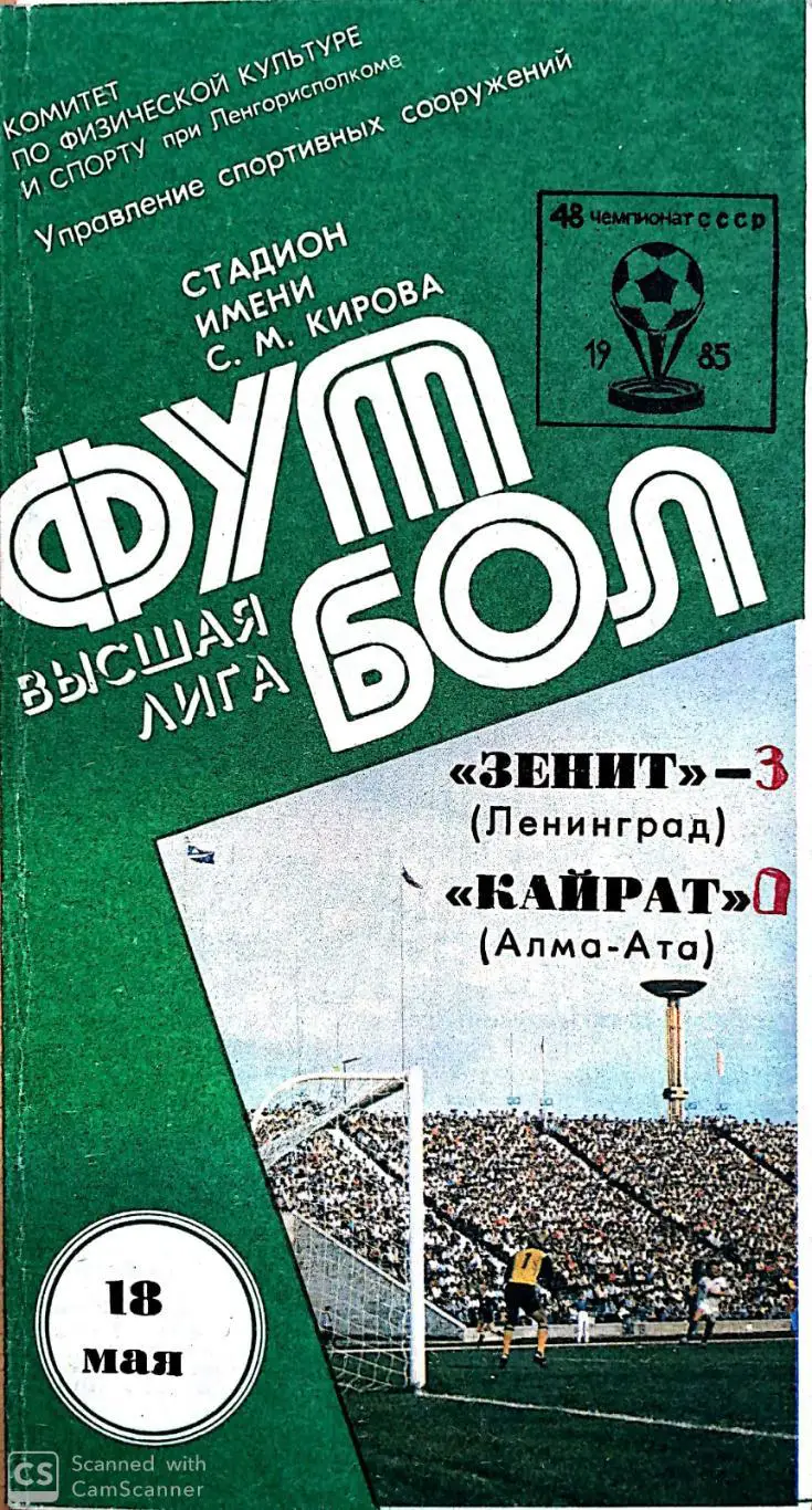 Чемпионат СССР-1985. Зенит - Кайрат Алма-Ата. 18.05.1985