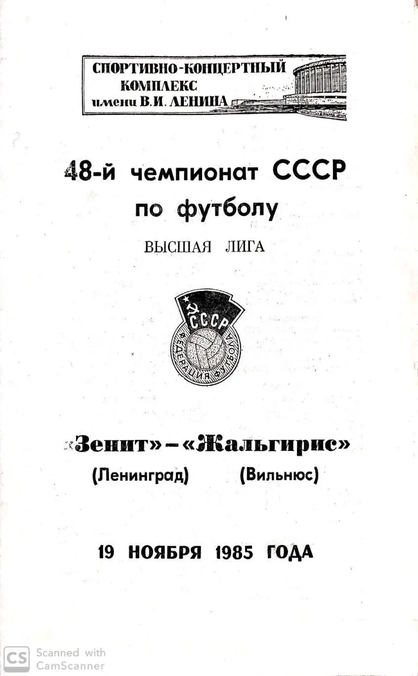 Чемпионат СССР-1985. Зенит - Жальгирис Вильнюс. 19.11.1985