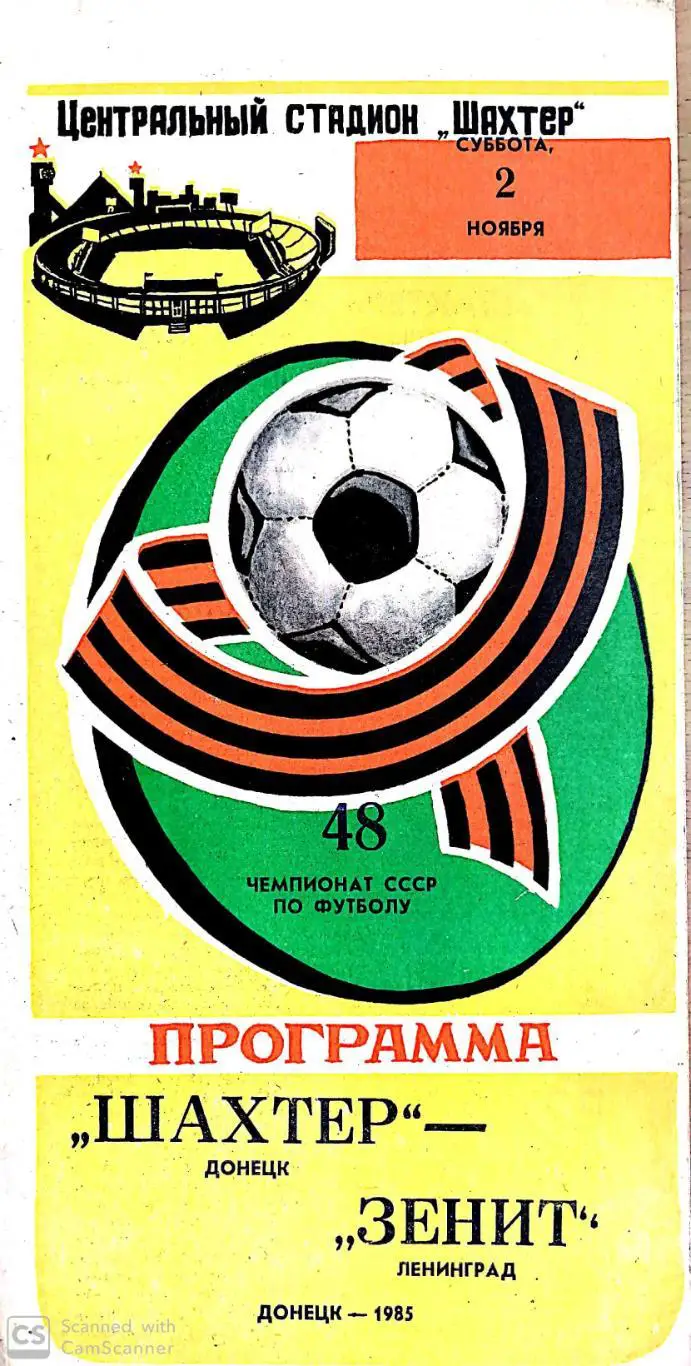 Чемпионат СССР-1985. Шахтер - Зенит. 2.11.1985