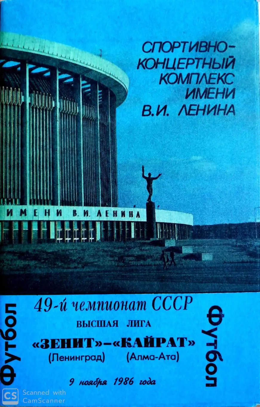 Чемпионат СССР-1986. Зенит - Кайрат 09.11.1986