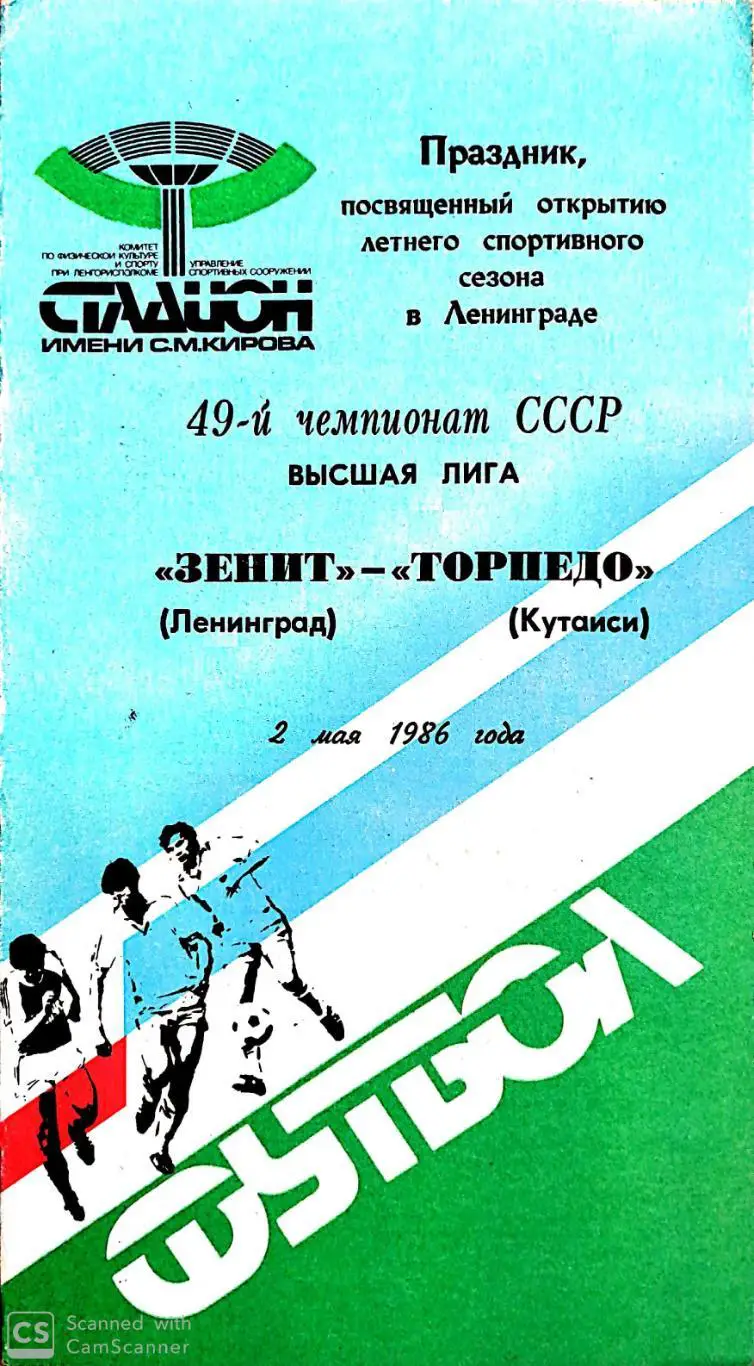 Чемпионат СССР-1986. Зенит - Торпедо Кутаиси 02.05.1986