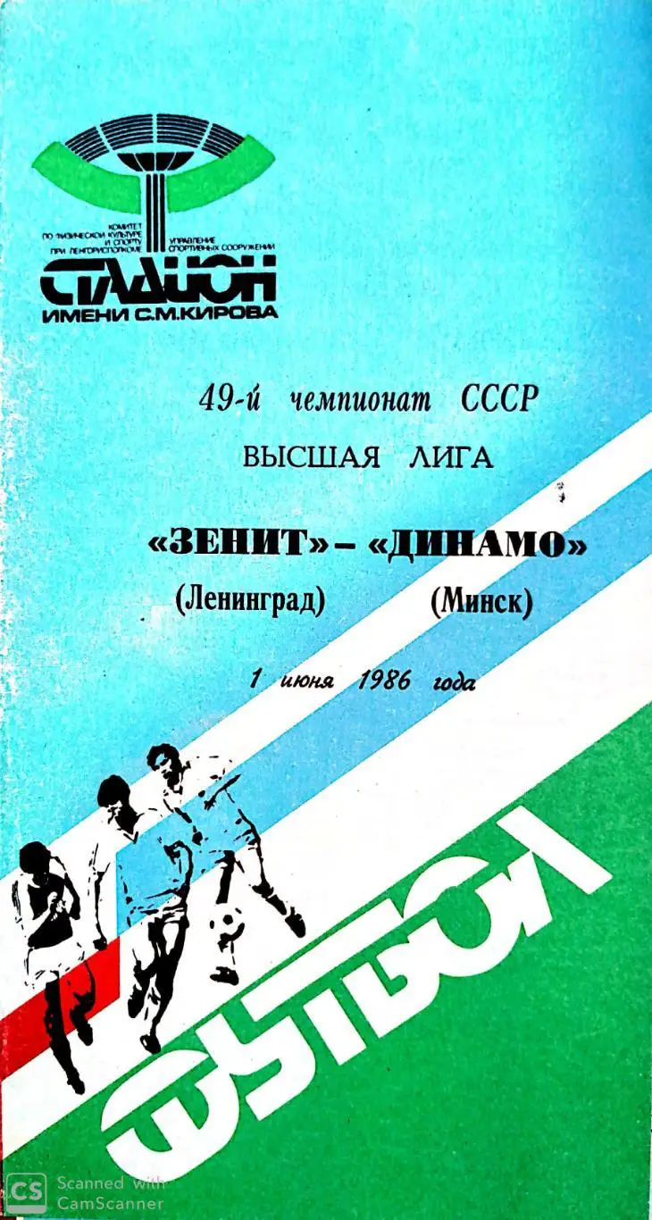 Чемпионат СССР-1986. Зенит - Динамо Минск 01.06.1986