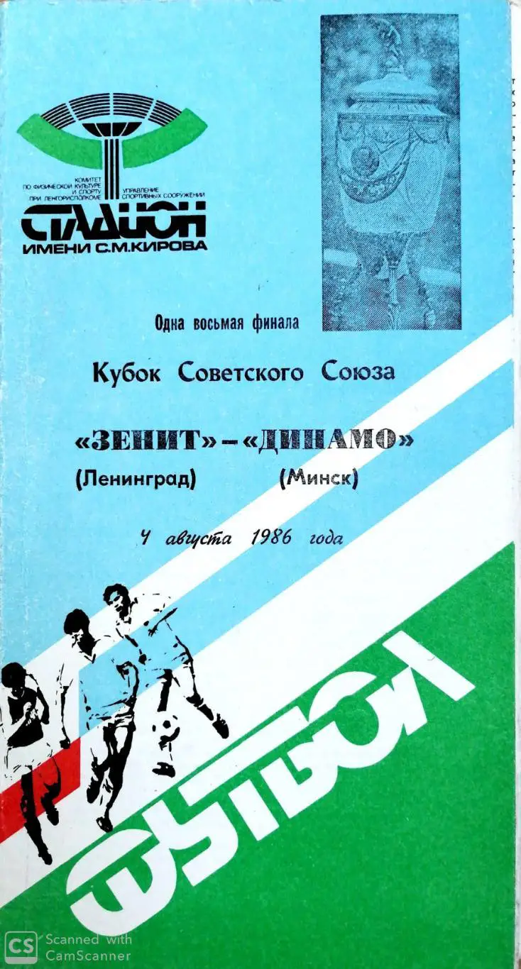 Кубок СССР-1986/87. Зенит - Динамо Минск 05.08.1986