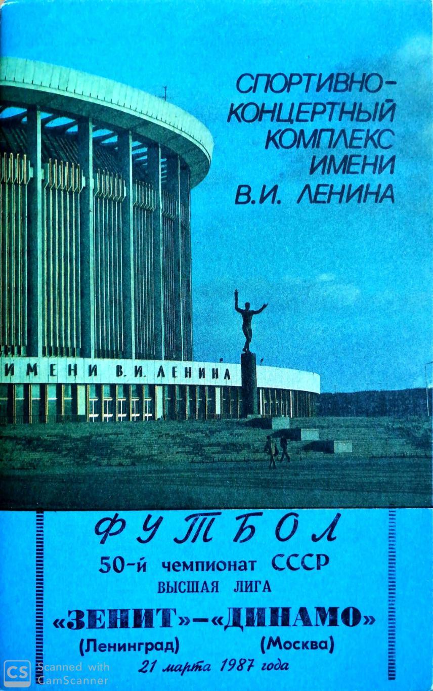 Чемпионат СССР-1987. Зенит - Динамо Москва 21.03.1987