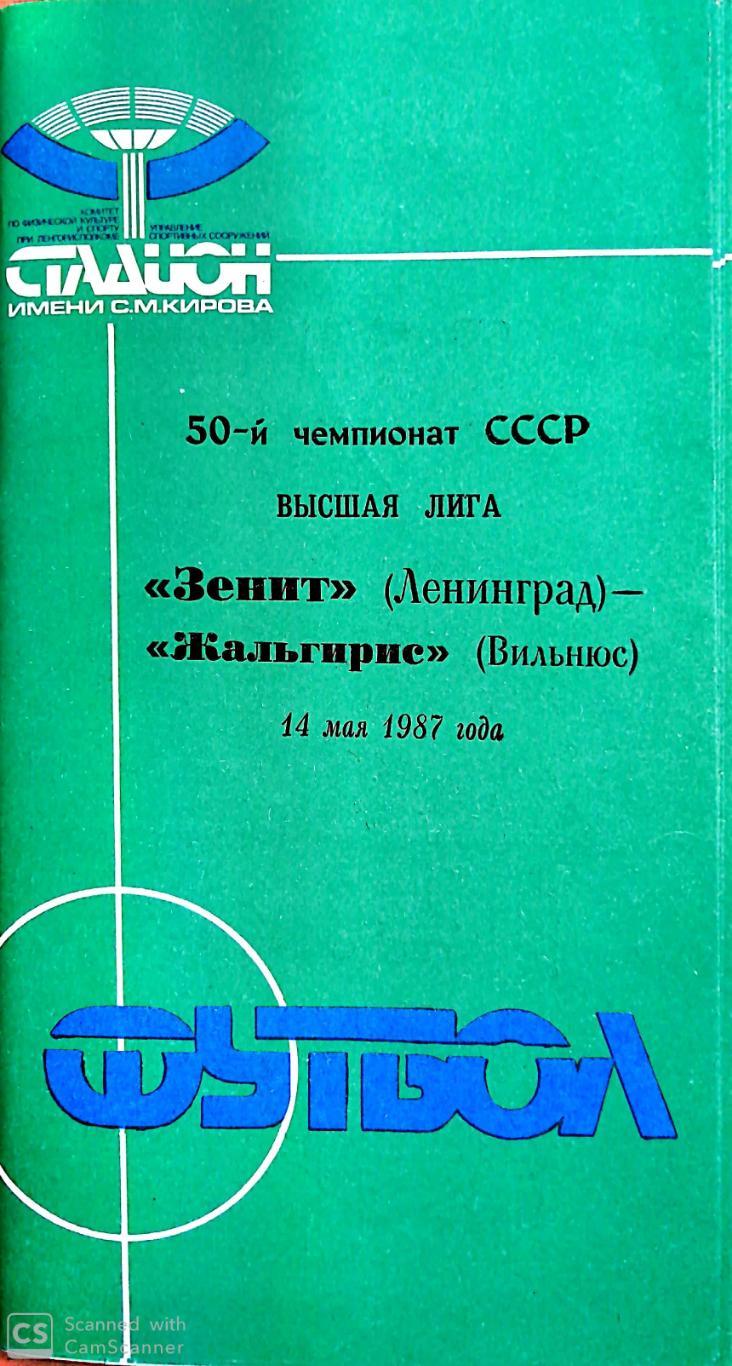 Чемпионат СССР-1987. Зенит - Жальгирис 14.05.1987