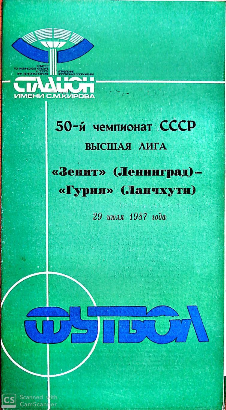 Чемпионат СССР-1987. Зенит - Гурия 29.07.1987