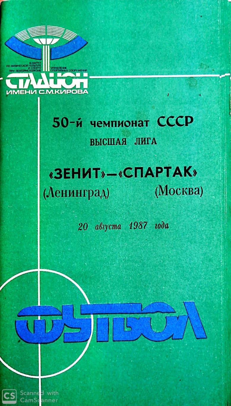 Чемпионат СССР-1987. Зенит - Спартак Москва 20.08.1987