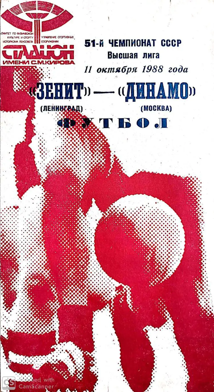 Чемпионат СССР-1988. Зенит - Динамо Москва 11.10.1988