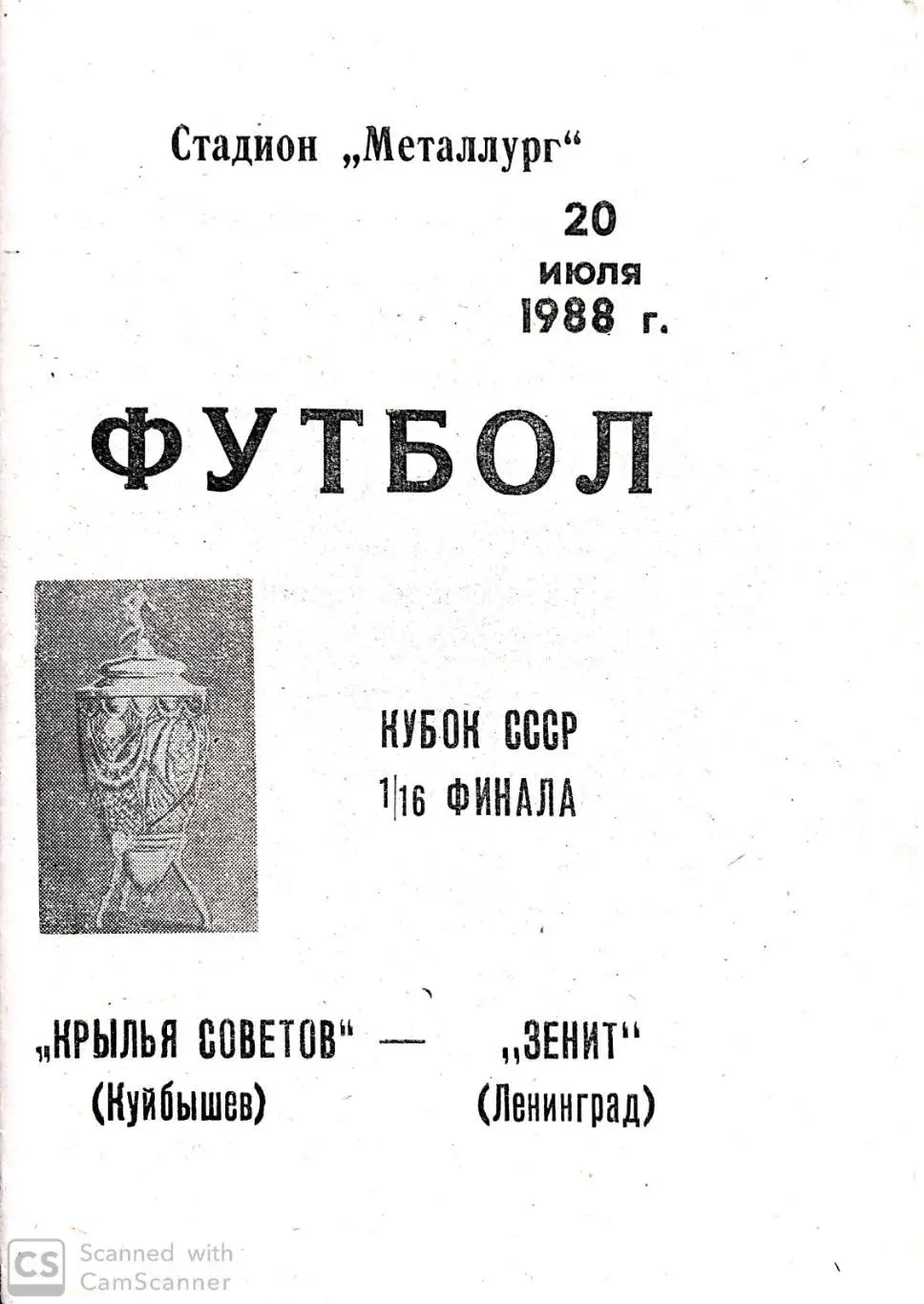 Кубок СССР-1988/89. Крылья Советов - Зенит 20.07.1988