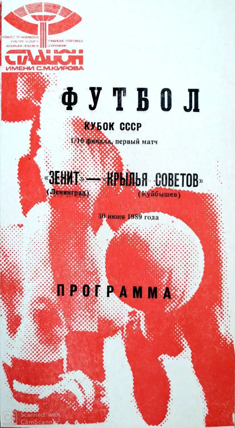 Кубок СССР-1989/90. Крылья Советов - Зенит 30.06.1989 (красная)
