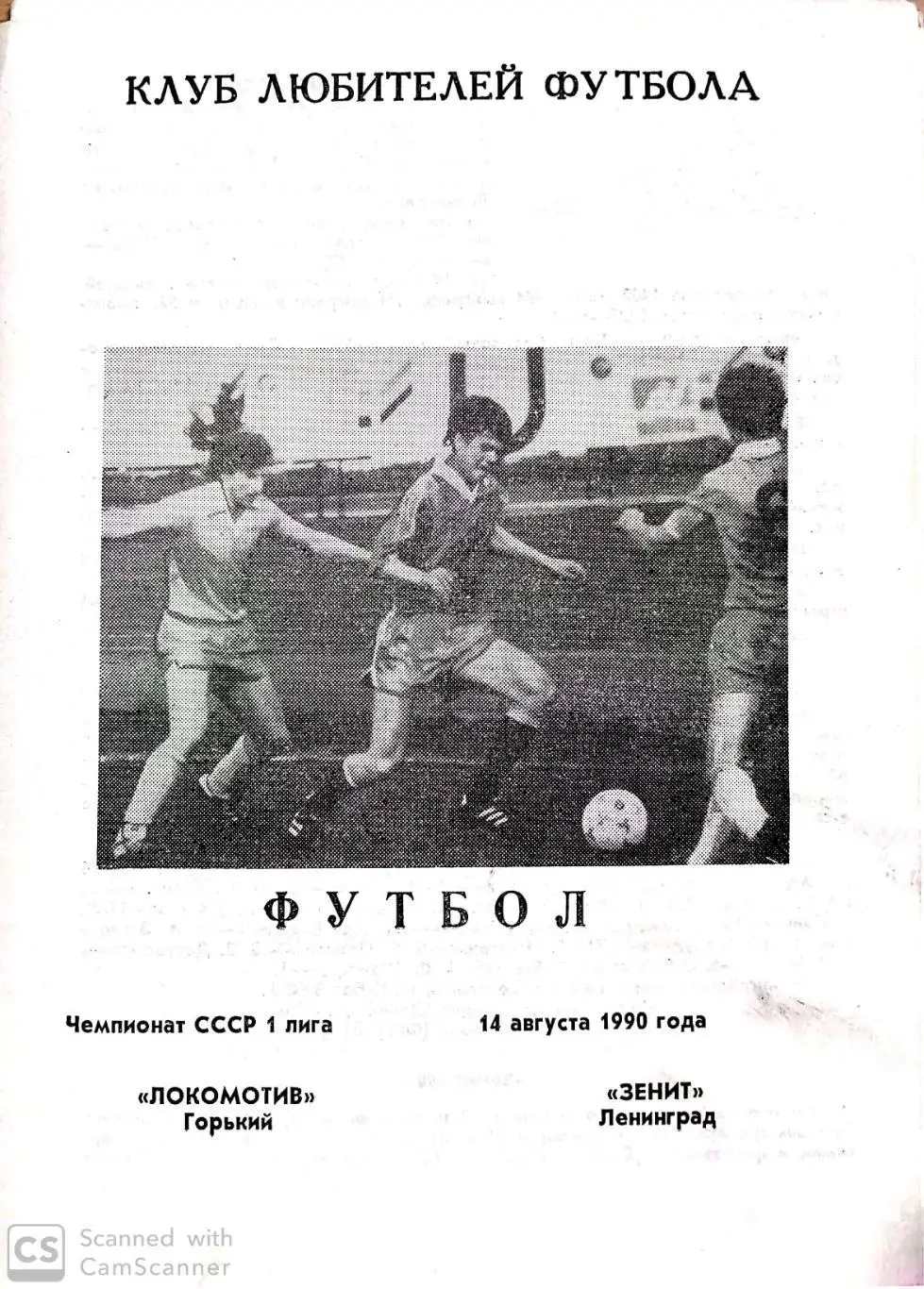 Чемпионат СССР-1990. Локомотив Горький - Зенит 14.08.1990