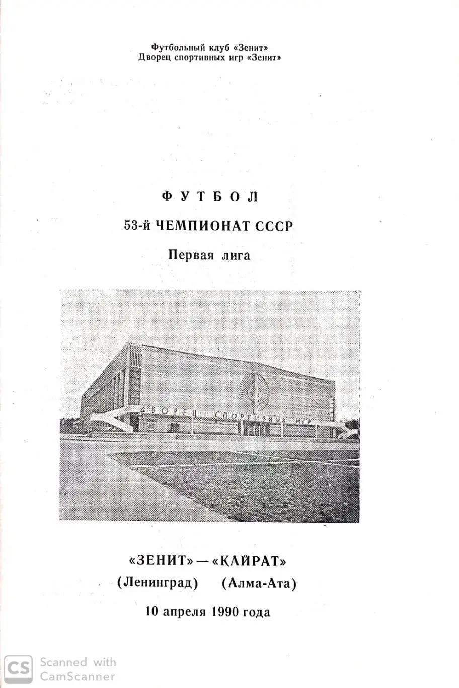 Чемпионат СССР-1990. Зенит - Кайрат 10.04.1990