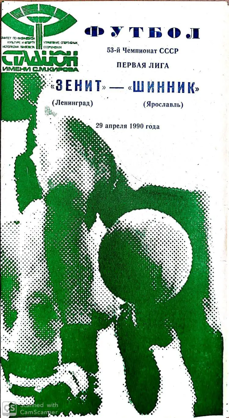 Чемпионат СССР-1990. Зенит - Шинник 29.04.1990 (зеленая)