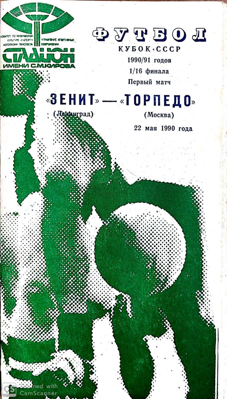 Кубок СССР-1990/91. Зенит - Торпедо Москва 24.05.1990 (зеленая)